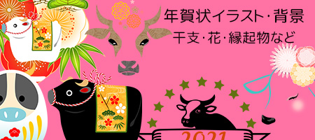 年賀状 イラスト フリー素材 干支 和風 洋風 丑年 牛 令和3年 2021 無料