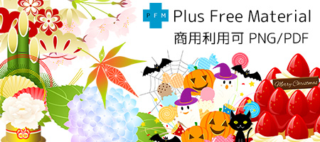 フリー素材 eps png 季節 行事 イベント 無料 商用利用可